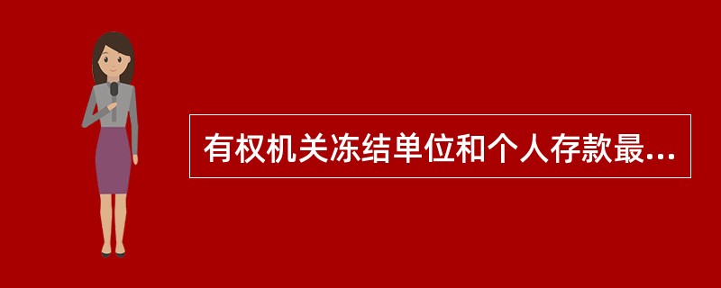 有权机关冻结单位和个人存款最长期限为( ),逾期未办理续冻手续的,视为自动撤销冻