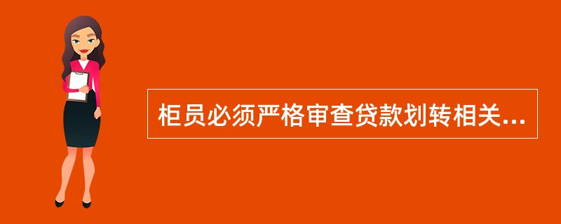 柜员必须严格审查贷款划转相关资料,确保贷款划转核对清单所列数据与( )和实物相符