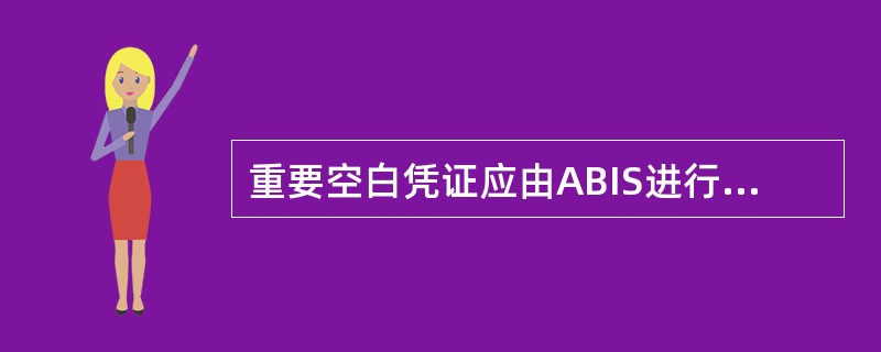 重要空白凭证应由ABIS进行控制的有( )。A、调入B、调出C、印刷D、使用 -