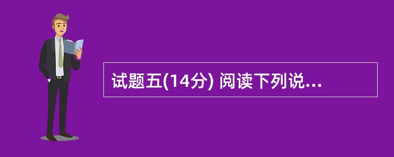 试题五(14分) 阅读下列说明,回答问题1至问题3,将解答填入答题纸的对应栏内。