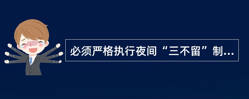 必须严格执行夜间“三不留”制度。即做到( ),必须随款包(箱)入库保管。A、现金