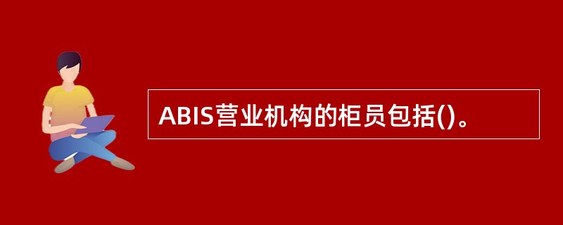 ABIS营业机构的柜员包括()。