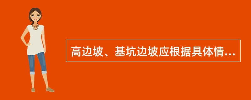 高边坡、基坑边坡应根据具体情况设置高度( )1m的安全防护栏或挡墙,防护 栏和挡