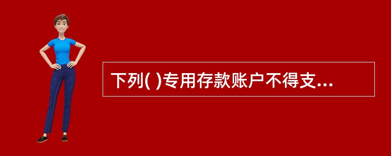 下列( )专用存款账户不得支取现金。A、财政预算外资金B、证券交易结算资金C、期