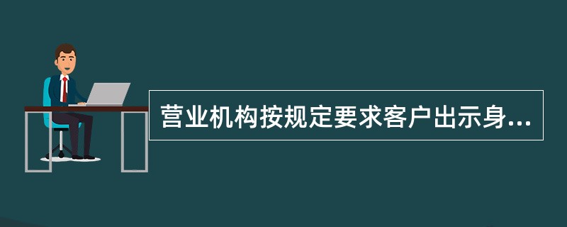 营业机构按规定要求客户出示身份证件,即“出示核对”,需要核对()信息。