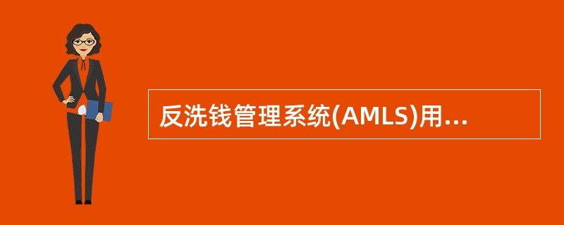 反洗钱管理系统(AMLS)用户分为( )、用户管理员、普通用户。