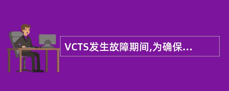 VCTS发生故障期间,为确保ABIS账务正常处理,营业机构应()。
