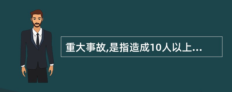 重大事故,是指造成10人以上( )人以下死亡,或者50人以上100人以下重伤,或