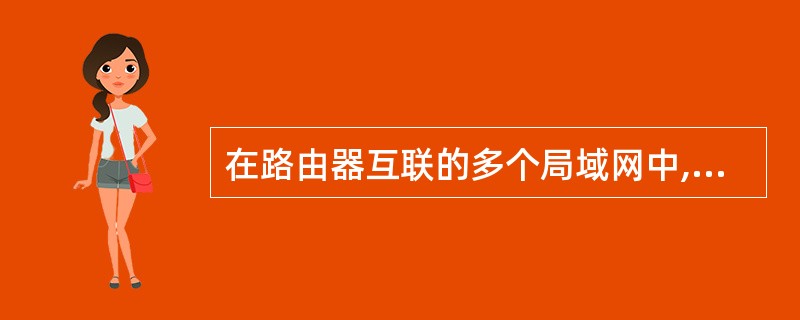 在路由器互联的多个局域网中,每个局域网的(14) 。(14)