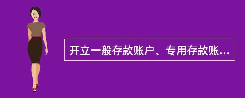 开立一般存款账户、专用存款账户、临时存款账户均须在人民银行账户管理系统进行登记。