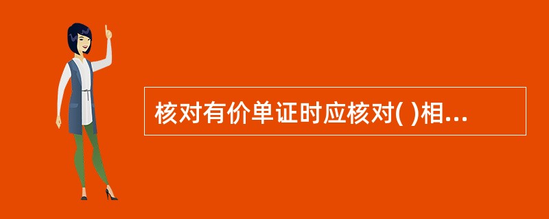 核对有价单证时应核对( )相符。A、表外分户明细余额B、记账凭证C、未发行有价单