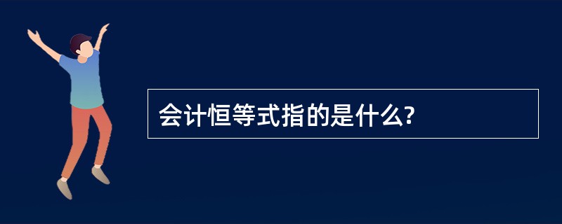 会计恒等式指的是什么?