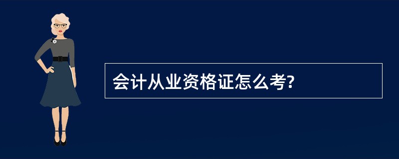 会计从业资格证怎么考?