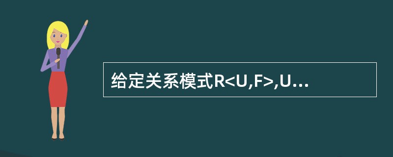 给定关系模式R<U,F>,U={A,B,C),F={AB→C,C→B)。关系R