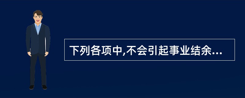 下列各项中,不会引起事业结余发生增减变动的是( )。
