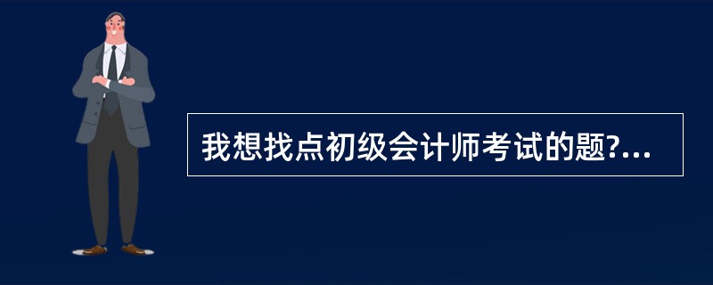 我想找点初级会计师考试的题??哪里有?