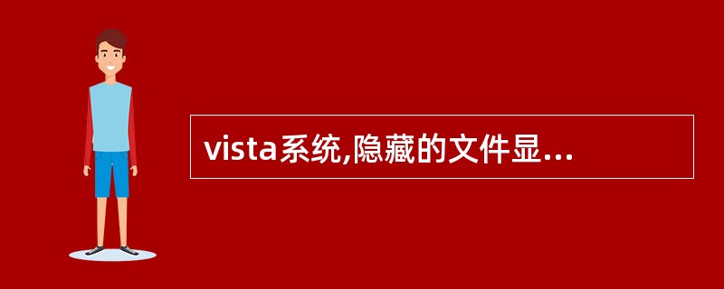 vista系统,隐藏的文件显示不出来了