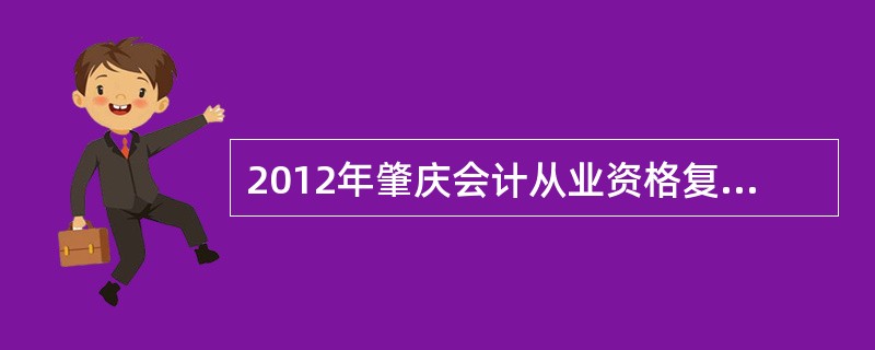 2012年肇庆会计从业资格复习资料哪里有买?