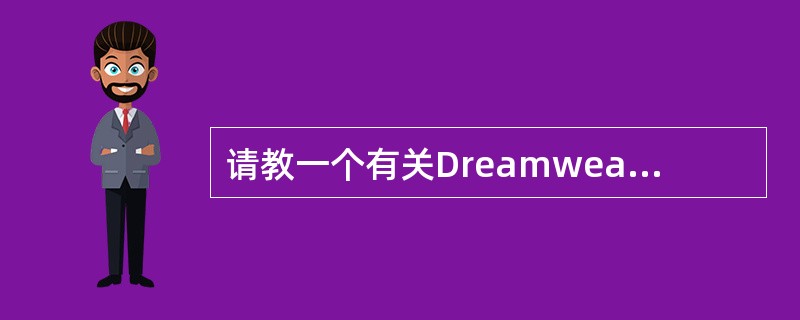 请教一个有关Dreamweaver CS4操作的问题