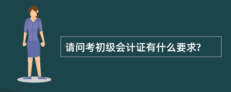 请问考初级会计证有什么要求?