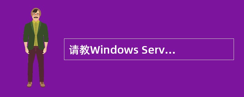 请教Windows Server 2003企业版(32位)与SQL SERVER