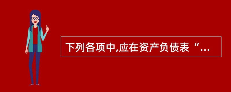 下列各项中,应在资产负债表“应收账款”项目列示的有( )。