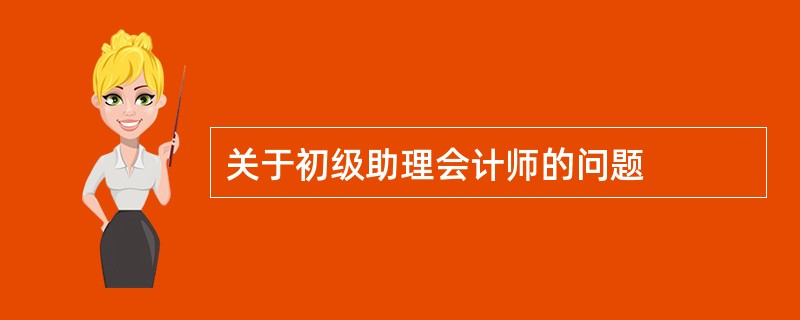 关于初级助理会计师的问题