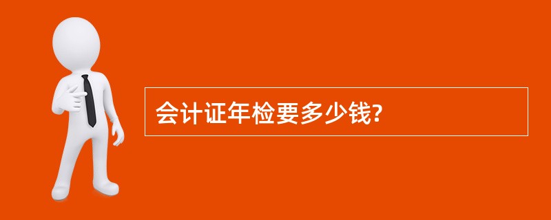 会计证年检要多少钱?