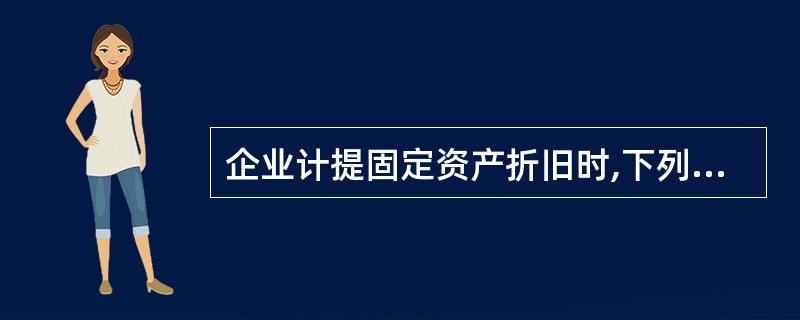 企业计提固定资产折旧时,下列会计分录正确的有( )。