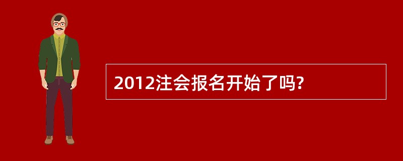 2012注会报名开始了吗?