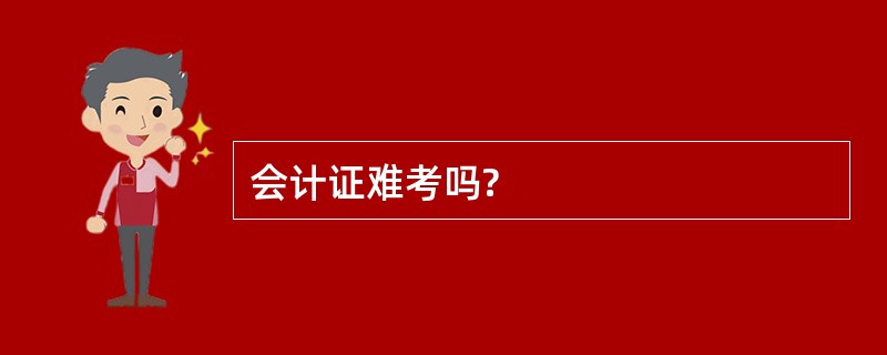 会计证难考吗?