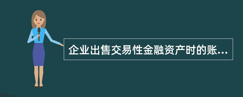 企业出售交易性金融资产时的账务处理中可能涉及的会计科目有(ACD)。