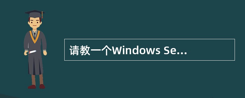 请教一个Windows Server 2003磁盘镜像故障的问题