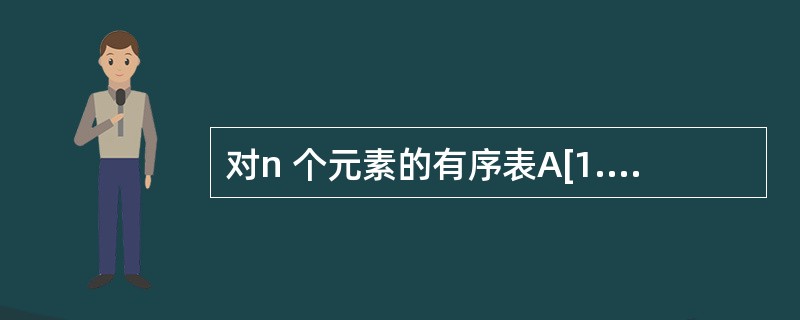 对n 个元素的有序表A[1..n]进行顺序查找,其成功查找的平均查找长度(即在