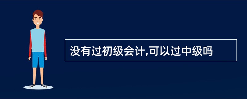 没有过初级会计,可以过中级吗