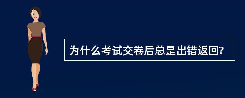 为什么考试交卷后总是出错返回?