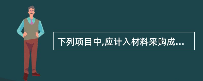 下列项目中,应计入材料采购成本的有(ACD)。
