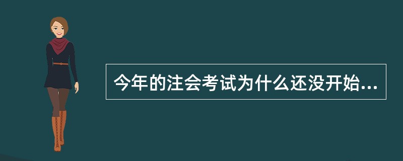 今年的注会考试为什么还没开始报名?