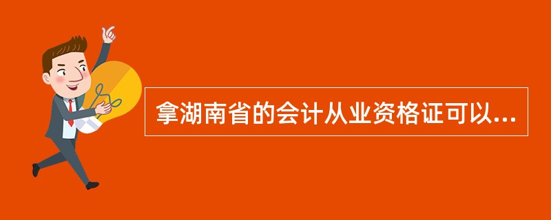 拿湖南省的会计从业资格证可以在深圳市参加助理会计师考度吗?