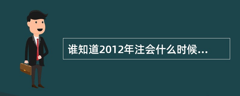 谁知道2012年注会什么时候可以报名?