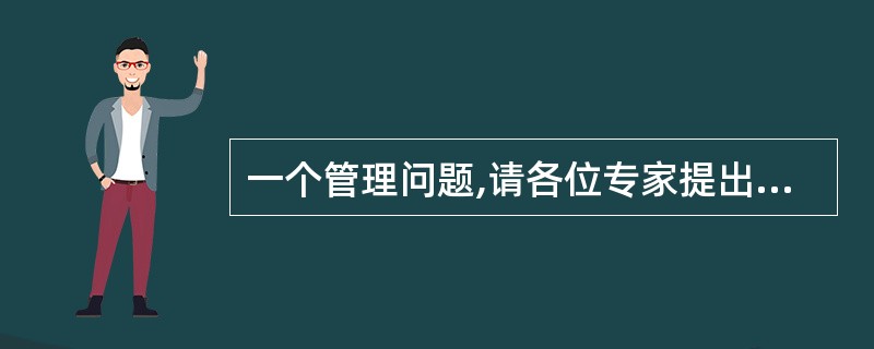 一个管理问题,请各位专家提出宝贵建议,谢谢!