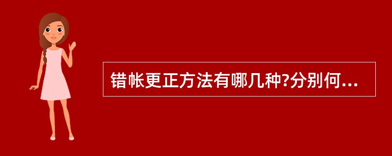 错帐更正方法有哪几种?分别何种情况下采用?