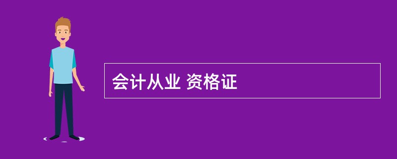 会计从业 资格证