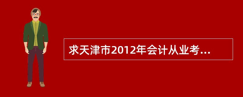 求天津市2012年会计从业考试题库?