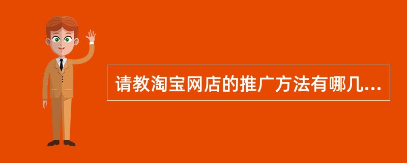 请教淘宝网店的推广方法有哪几种,分别如何做?