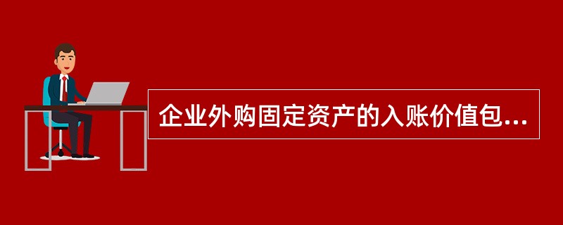 企业外购固定资产的入账价值包括( )