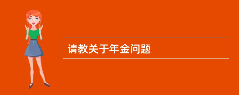 请教关于年金问题