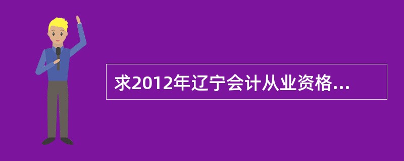 求2012年辽宁会计从业资格证考试会计电算化上机操作软件?