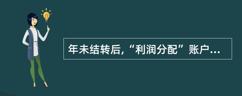年未结转后,“利润分配”账户的借方余额表示企业( )