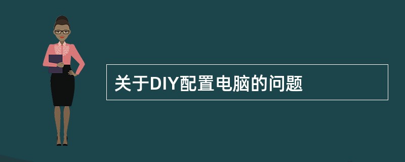 关于DIY配置电脑的问题